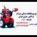 نمایندگی شرکت تراکتور سازی ایران در سقز